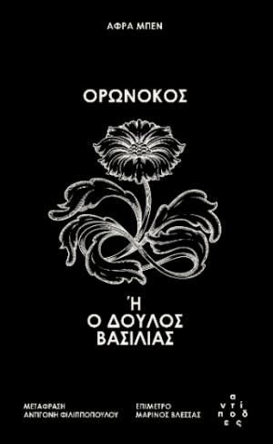 Ορωνόκος ή ο δούλος βασιλιάς