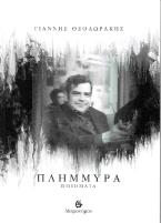 Πλημμύρα