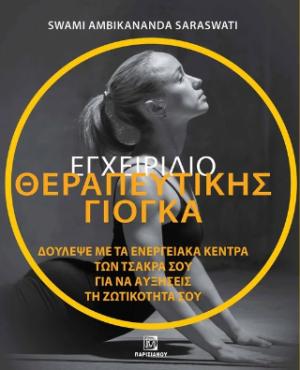Εγχειρίδιο θεραπευτικής Γιόγκα