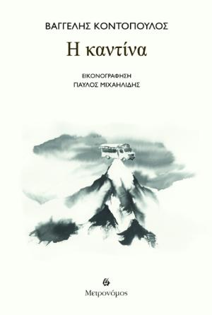 Η καντίνα