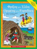 Φρίξος και Έλλη. Ορφέας και Ευρυδίκη