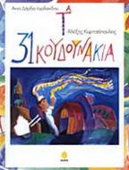 Τα 31 κουδουνάκια
