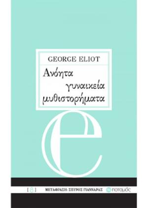 ΑΝΟΗΤΑ ΓΥΝΑΙΚΕΙΑ ΜΥΘΙΣΤΟΡΗΜΑΤΑ