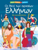 Οι θεοί των αρχαίων Ελλήνων