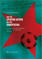 Από τον Εργατικό Αστέρα έως την Πανεργατική