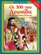 Οι 300 του Λεωνίδα και οι επτακόσιοι Θεσπιείς