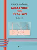 Μηχανική των ρευστών