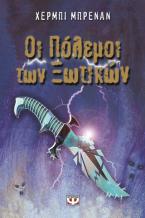 Οι πόλεμοι των ξωτικών