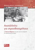 Ακατάλληλο για στρουθοκαμήλους