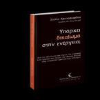 Υπάρχει δικαίωμα στην ενέργεια;