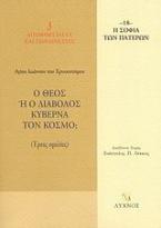 Ο Θεός ή ο διάβολος κυβερνά τον κόσμο;