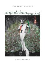 Παραδείσια πουλιά