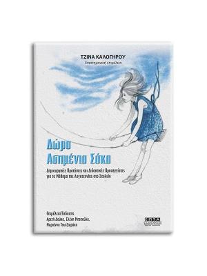 ΔΩΡΟ ΑΣΗΜΕΝΙΑ ΣΑΚΑ