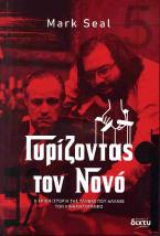 ΓΥΡΙΖΟΝΤΑΣ ΤΟΝ ΝΟΝΟ