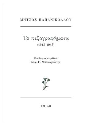 Μήτσος Παπανικολάου  Τα πεζογραφήματα (1913-1943)