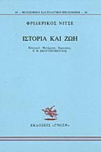 Ιστορία και ζωή