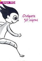 Ονόματα: 30 κάρτες