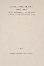 Ερνέστος Ρενάν (1823-1892). «Ένας ασύγκριτος άνθρωπος»