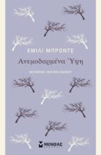 Ανεμοδαρμένα Ύψη