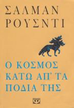 Ο κόσμος κάτω απ΄ τα πόδια της