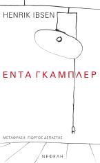 Έντα Γκάμπλερ