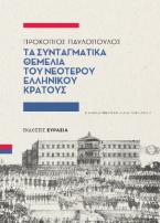 Τα συνταγματικά θεμέλια του νεότερου ελληνικού κράτους