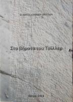 Στα βήματα του Τσίλλερ