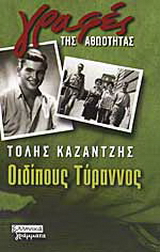 Οιδίπους Τύραννος