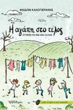 Η αγάπη στο τέλος