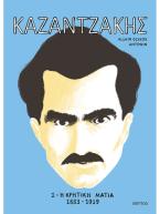 Καζαντζάκης 1: Η κρητική ματιά 1883-1919
