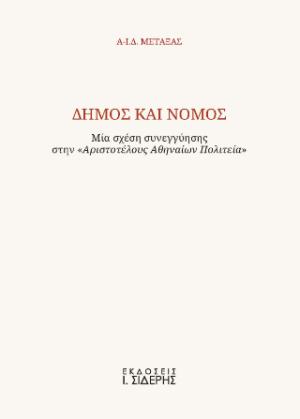 Δήμος και Νόμος