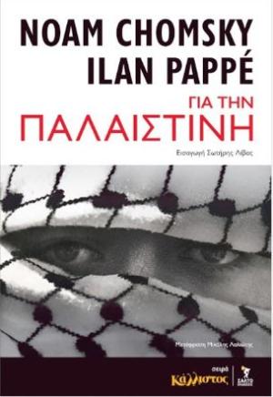ΓΙΑ ΤΗΝ ΠΑΛΑΙΣΤΙΝΗ