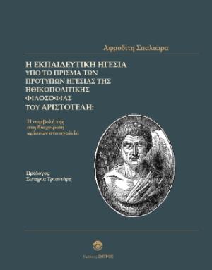 Η εκπαιδευτική ηγεσία υπό το πρίσμα των πρότυπων ηγεσίας της ηθικοπολιτικής φιλοσοφίας του Αριστοτέλη:Η συμβολή της στη διαχείριση κρίσεων του σχολείου