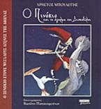 Ο Πινόκιο και το άγαλμα του Δισκοβόλου