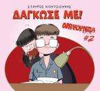 Δρακουλίτσα #2