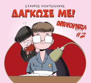 Δρακουλίτσα #2