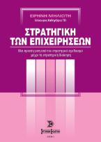 Στρατηγική των επιχειρήσεων