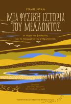 Μια φυσική ιστορία του μέλλοντος
