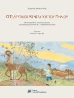 Ο τελευταίος Κένταυρος του Πηλίου