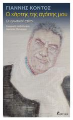 Ο χάρτης της αγάπης μου