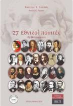 27 Εθνικοί ποιητές. 239D