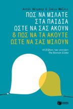 Πως να μιλάτε στα παιδιά σας ώστε να σας ακούν και πως να τα ακούτε ώστε να σας μιλούν