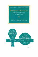 Ο ποιητής Νικηφόρος Βρεττάκος (1912-1991)