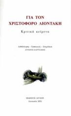 Για τον Χριστόφορο Λιοντάκη