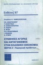 Συνθήκες αγοράς και ανταγωνισμός στην ελληνική οικονομία