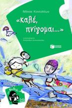 Καλέ, πνίγομαι...