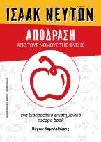 Ισαάκ Νεύτων - Απόδραση από τους νόμους της φύσης