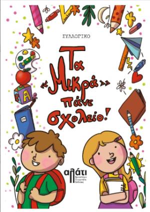 Τα «μικρά» πάνε σχολείο!