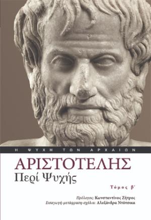 Περί ψυχής - Τόμος Β΄
