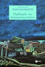Ο ρεμβασμός του Δεκαπενταύγουστου. Η νοσταλγός
